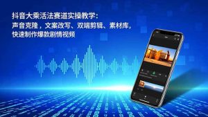 抖音大乘活法赛道实操教学:声音克隆,文案改写、双端剪辑、素材库,快速制作爆款剧情视频-全网第一网赚项目资源库-中赚网 & 中创网 & 冒泡网 & 福缘网 - 小本轻创业与优质加盟项目首选平台