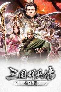 《三国群英传:格斗版》 中文试玩版-全网第一网赚项目资源库-中赚网 & 中创网 & 冒泡网 & 福缘网 - 小本轻创业与优质加盟项目首选平台