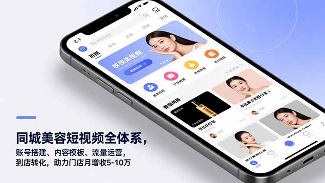 同城美容短视频全体系，账号搭建、内容模板、流量运营，到店转化，助力门店月增收5-10万-全网第一网赚项目资源库-中赚网 & 中创网 & 冒泡网 & 福缘网 - 小本轻创业与优质加盟项目首选平台