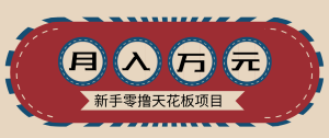 新手零撸天花板项目,网盘拉新零成本零门槛多种变现方式,轻松月入万元-全网第一网赚项目资源库-中赚网 & 中创网 & 冒泡网 & 福缘网 - 小本轻创业与优质加盟项目首选平台