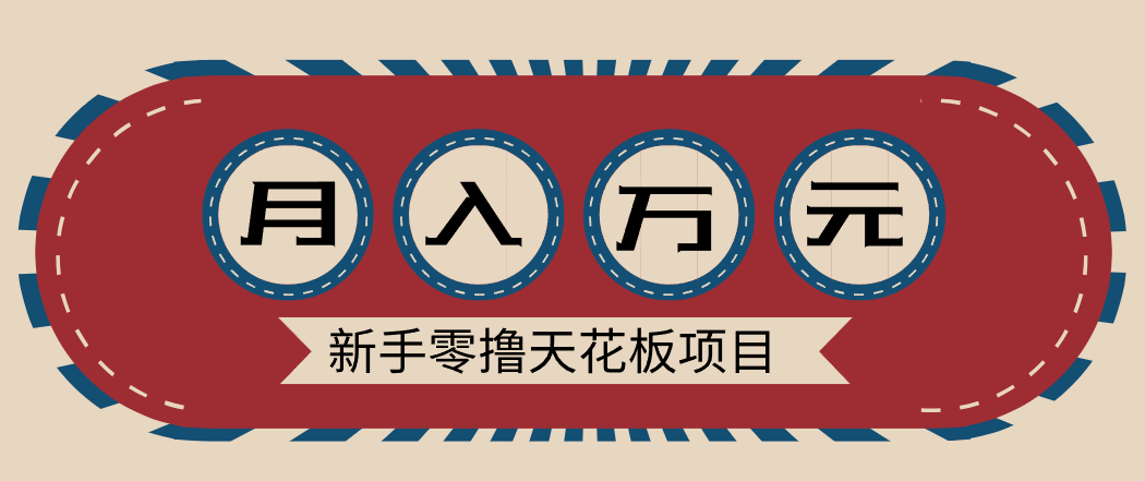 新手零撸天花板项目，网盘拉新零成本零门槛多种变现方式，轻松月入万元-全网第一网赚项目资源库-中赚网 & 中创网 & 冒泡网 & 福缘网 - 小本轻创业与优质加盟项目首选平台