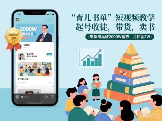 育儿书单短视频教学，起号收徒，带货，卖书(带货作品破2000W播放，月佣金2W)-全网第一网赚项目资源库-中赚网 & 中创网 & 冒泡网 & 福缘网 - 小本轻创业与优质加盟项目首选平台