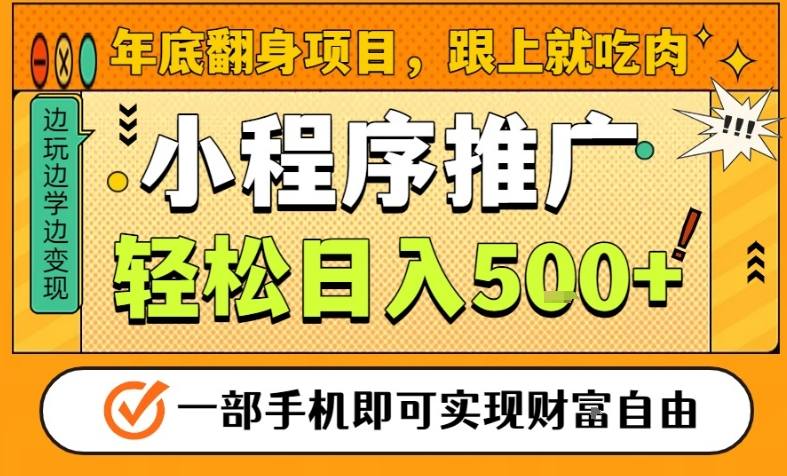 年底翻身项目，一部手机保底日入5张+，安心过个肥年，真正的风口项目【揭秘】-全网第一网赚项目资源库-中赚网 & 中创网 & 冒泡网 & 福缘网 - 小本轻创业与优质加盟项目首选平台