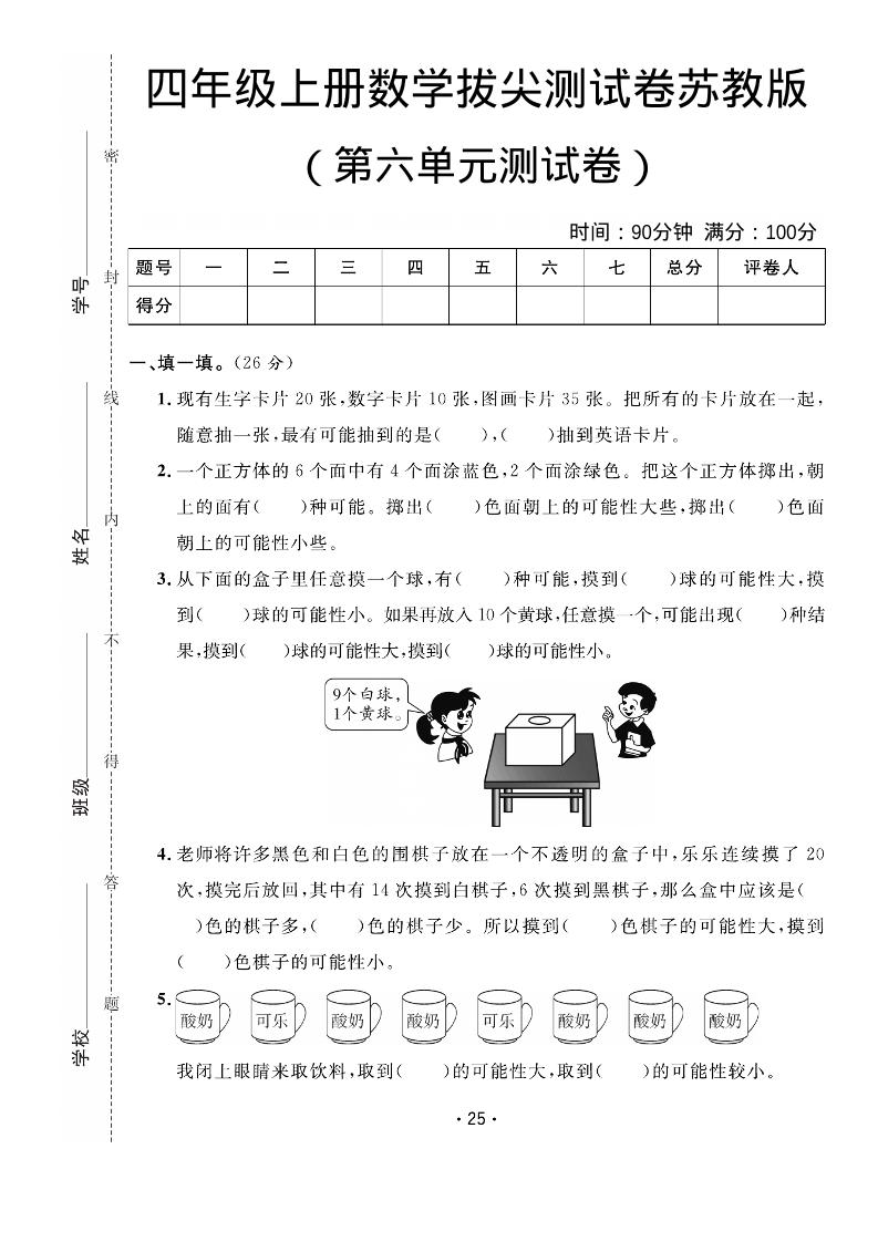 四年级上数学第六单元拔尖测试卷《苏教版》-全网第一网赚项目资源库-中赚网 & 中创网 & 冒泡网 & 福缘网 - 小本轻创业与优质加盟项目首选平台
