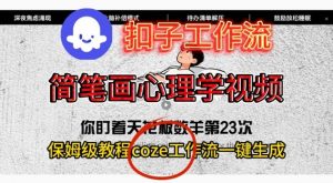 Coze扣子工作流一键生成简笔画心理学视频,保姆级搭建教学-全网第一网赚项目资源库-中赚网 & 中创网 & 冒泡网 & 福缘网 - 小本轻创业与优质加盟项目首选平台