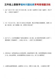 五年级上数学植树问题经典常考易错题训练-全网第一网赚项目资源库-中赚网 & 中创网 & 冒泡网 & 福缘网 - 小本轻创业与优质加盟项目首选平台