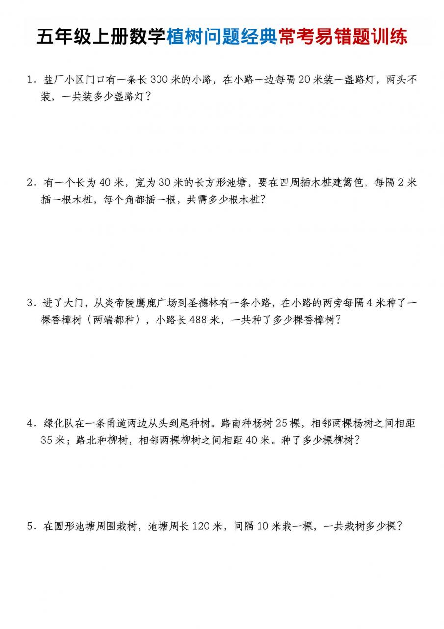 五年级上数学植树问题经典常考易错题训练-全网第一网赚项目资源库-中赚网 & 中创网 & 冒泡网 & 福缘网 - 小本轻创业与优质加盟项目首选平台