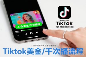 TK中视频计划项目,Tiktok第一人称解说流程,每干次播放奖励4-5美金-全网第一网赚项目资源库-中赚网 & 中创网 & 冒泡网 & 福缘网 - 小本轻创业与优质加盟项目首选平台