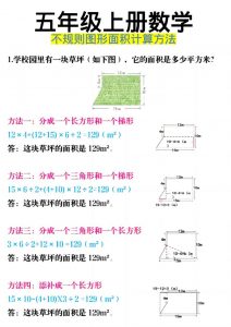 《五年级上册数学不规则图形面积计算方法》五年级上数学-全网第一网赚项目资源库-中赚网 & 中创网 & 冒泡网 & 福缘网 - 小本轻创业与优质加盟项目首选平台