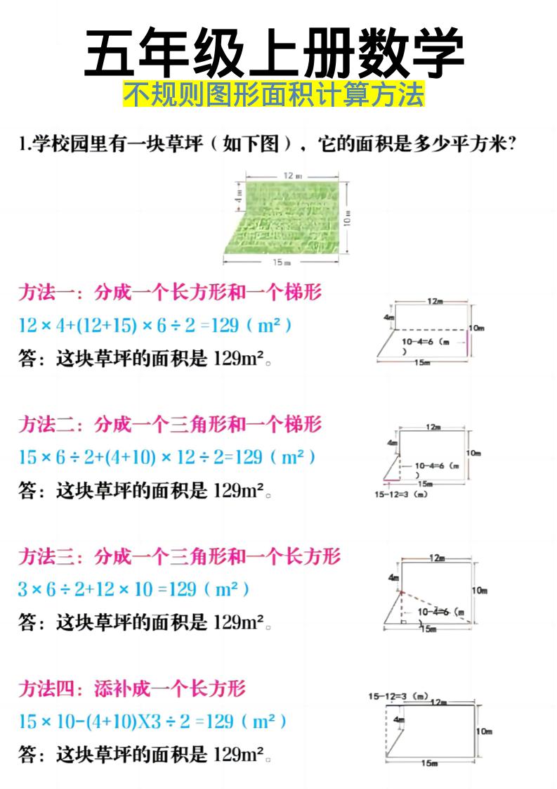 《五年级上册数学不规则图形面积计算方法》五年级上数学-全网第一网赚项目资源库-中赚网 & 中创网 & 冒泡网 & 福缘网 - 小本轻创业与优质加盟项目首选平台