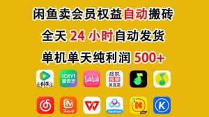 闲鱼卖会员权益，一部手机日入5张+，无需囤货全程24小时自动托管-全网第一网赚项目资源库-中赚网 & 中创网 & 冒泡网 & 福缘网 - 小本轻创业与优质加盟项目首选平台