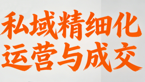 楚老师·私域精细化运营与成交-全网第一网赚项目资源库-中赚网 & 中创网 & 冒泡网 & 福缘网 - 小本轻创业与优质加盟项目首选平台