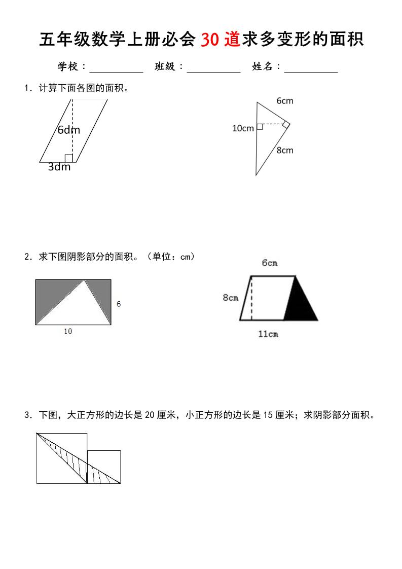 《五年级数学上册必会30道求多变形的面积》北师大版-全网第一网赚项目资源库-中赚网 & 中创网 & 冒泡网 & 福缘网 - 小本轻创业与优质加盟项目首选平台