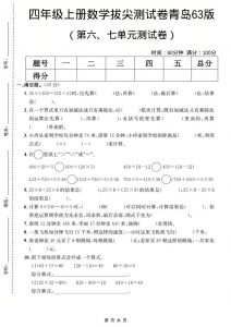 四年级上数学第六、七单元测试卷《青岛63版》-全网第一网赚项目资源库-中赚网 & 中创网 & 冒泡网 & 福缘网 - 小本轻创业与优质加盟项目首选平台