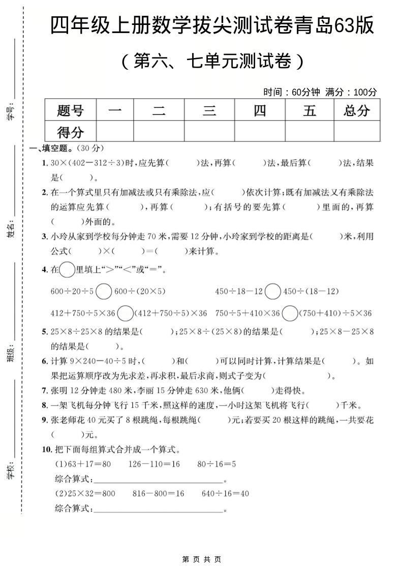 四年级上数学第六、七单元测试卷《青岛63版》-全网第一网赚项目资源库-中赚网 & 中创网 & 冒泡网 & 福缘网 - 小本轻创业与优质加盟项目首选平台