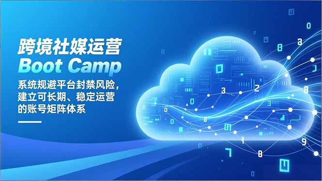 跨境社媒运营Boot Camp：系统规避平台封禁风险，建立可长期、稳定运营的账号矩阵体系-全网第一网赚项目资源库-中赚网 & 中创网 & 冒泡网 & 福缘网 - 小本轻创业与优质加盟项目首选平台