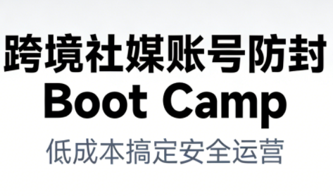 跨境社媒账号防封BootCamp-全网第一网赚项目资源库-中赚网 & 中创网 & 冒泡网 & 福缘网 - 小本轻创业与优质加盟项目首选平台