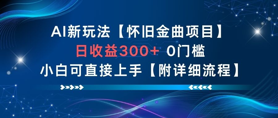 AI新玩法，怀旧金曲项目，日收益3张+，0门槛小白可直接上手【附详细流程】-全网第一网赚项目资源库-中赚网 & 中创网 & 冒泡网 & 福缘网 - 小本轻创业与优质加盟项目首选平台
