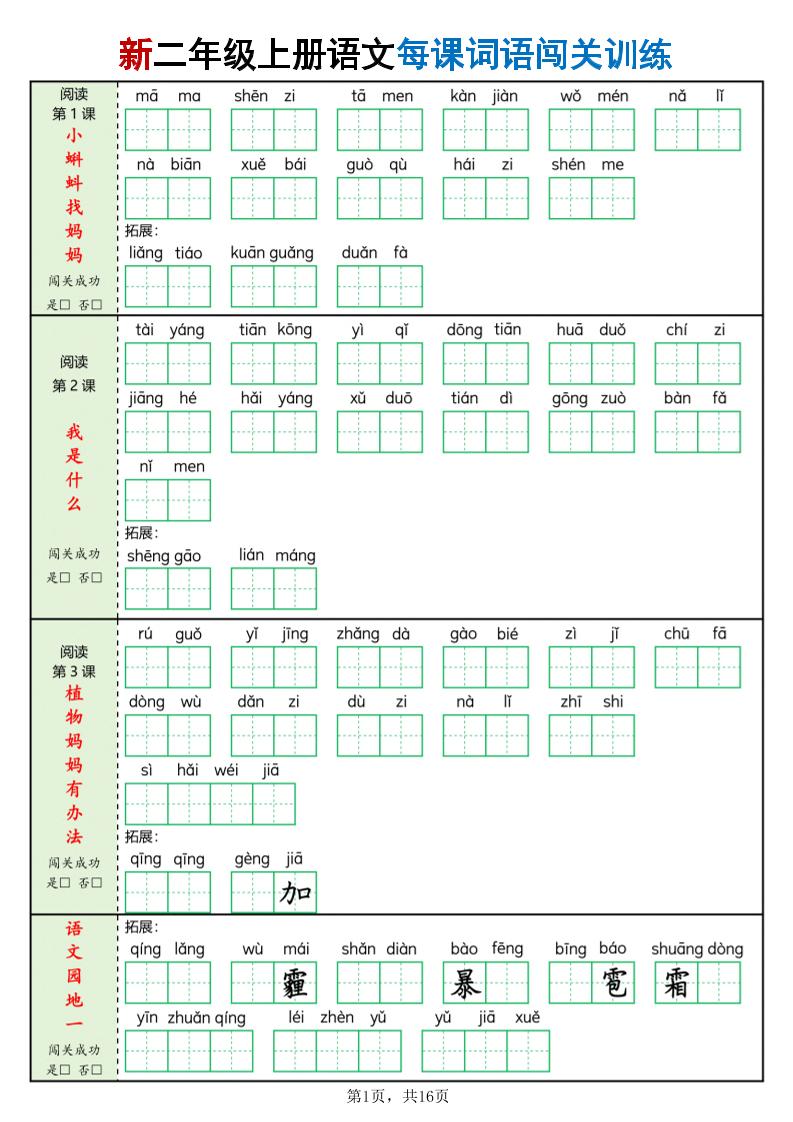 新二上语文每课词语闯关训练（含答案16页）-全网第一网赚项目资源库-中赚网 & 中创网 & 冒泡网 & 福缘网 - 小本轻创业与优质加盟项目首选平台
