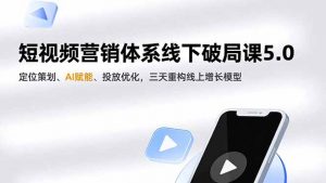 短视频营销体系线下破局课5.0，定位策划、AI赋能、投放优化，三天重构线上增长模型-全网第一网赚项目资源库-中赚网 & 中创网 & 冒泡网 & 福缘网 - 小本轻创业与优质加盟项目首选平台