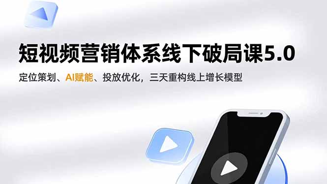 短视频营销体系线下破局课5.0，定位策划、AI赋能、投放优化，三天重构线上增长模型-全网第一网赚项目资源库-中赚网 & 中创网 & 冒泡网 & 福缘网 - 小本轻创业与优质加盟项目首选平台