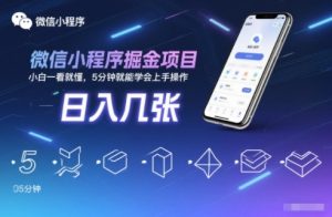 微信小程序掘金项目,日入几张,小白一看就懂,5分钟就能学会上手操作【揭秘】-全网第一网赚项目资源库-中赚网 & 中创网 & 冒泡网 & 福缘网 - 小本轻创业与优质加盟项目首选平台
