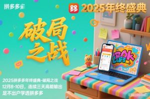 2025拼多多年终盛典-破局之战12月8-10日,连续三天高能输,足不出户学透拼多多-全网第一网赚项目资源库-中赚网 & 中创网 & 冒泡网 & 福缘网 - 小本轻创业与优质加盟项目首选平台