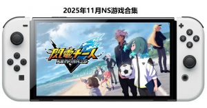 2025年11月30款Switch游戏合集【夸克网盘】-全网第一网赚项目资源库-中赚网 & 中创网 & 冒泡网 & 福缘网 - 小本轻创业与优质加盟项目首选平台