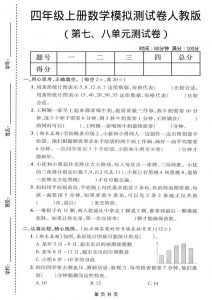 四年级上数学第七、八单元模拟测试卷《人教版》-全网第一网赚项目资源库-中赚网 & 中创网 & 冒泡网 & 福缘网 - 小本轻创业与优质加盟项目首选平台