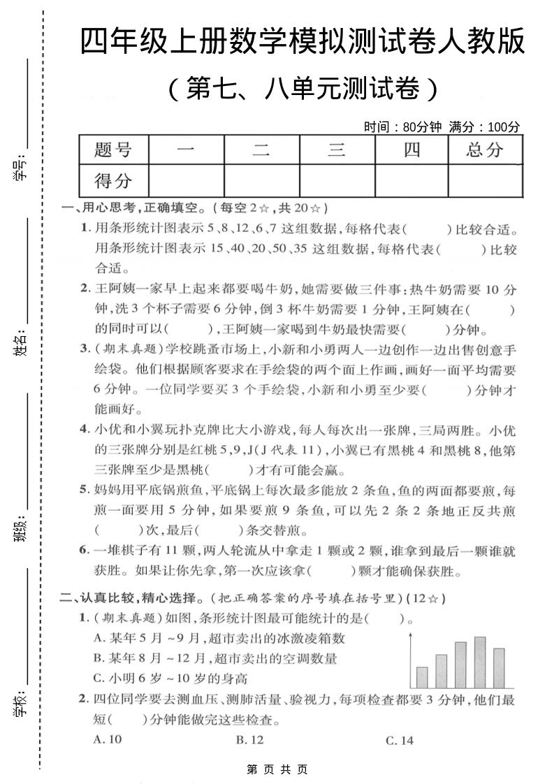 四年级上数学第七、八单元模拟测试卷《人教版》-全网第一网赚项目资源库-中赚网 & 中创网 & 冒泡网 & 福缘网 - 小本轻创业与优质加盟项目首选平台