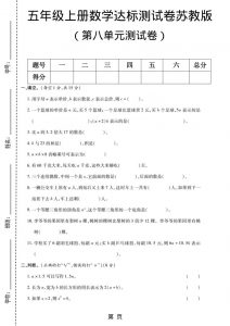 五年级上数学第八单元测试卷《苏教版》-全网第一网赚项目资源库-中赚网 & 中创网 & 冒泡网 & 福缘网 - 小本轻创业与优质加盟项目首选平台