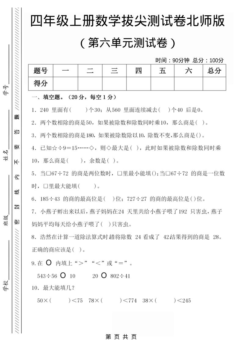 四年级上数学第六单元拔尖检测试卷1《北师版》-全网第一网赚项目资源库-中赚网 & 中创网 & 冒泡网 & 福缘网 - 小本轻创业与优质加盟项目首选平台