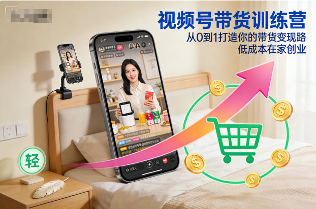 视频号带货训练营，从0到1打造你的带货变现路，低成本在家创业-全网第一网赚项目资源库-中赚网 & 中创网 & 冒泡网 & 福缘网 - 小本轻创业与优质加盟项目首选平台