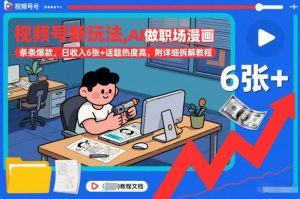 视频号新玩法，AI做职场漫画，条条爆款，日收入6张+话题热度高，附详细拆解教程-全网第一网赚项目资源库-中赚网 & 中创网 & 冒泡网 & 福缘网 - 小本轻创业与优质加盟项目首选平台