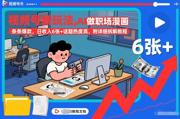 视频号新玩法，AI做职场漫画，条条爆款，日收入6张+话题热度高，附详细拆解教程-全网第一网赚项目资源库-中赚网 & 中创网 & 冒泡网 & 福缘网 - 小本轻创业与优质加盟项目首选平台