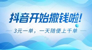 抖音开始撒钱拉,3米一单,一天随便上千单,抖音福利推广项目【揭秘】-全网第一网赚项目资源库-中赚网 & 中创网 & 冒泡网 & 福缘网 - 小本轻创业与优质加盟项目首选平台