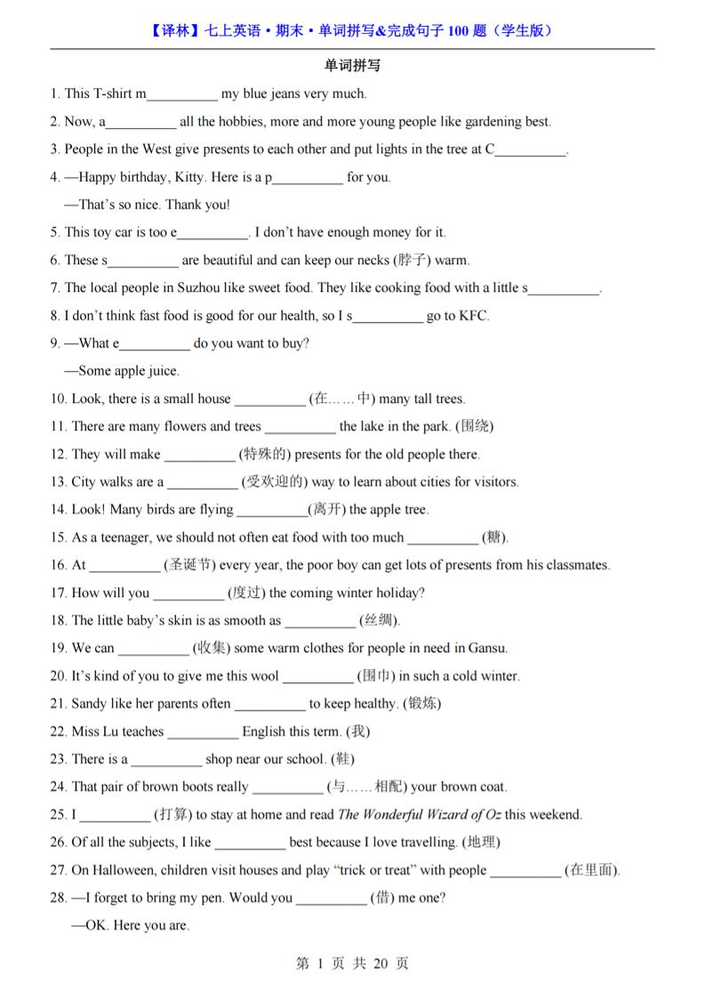 七年级上英语期末单词拼写完成句子100题（译林版）-全网第一网赚项目资源库-中赚网 & 中创网 & 冒泡网 & 福缘网 - 小本轻创业与优质加盟项目首选平台
