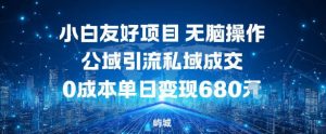 小白友好项目，无脑操作，公域引流私域成交，0成本单日变现680米-全网第一网赚项目资源库-中赚网 & 中创网 & 冒泡网 & 福缘网 - 小本轻创业与优质加盟项目首选平台
