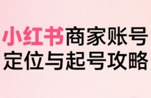 小红书电商全链路实战从定位到爆单,系统拆解小红书商家起号全流程(更新)-全网第一网赚项目资源库-中赚网 & 中创网 & 冒泡网 & 福缘网 - 小本轻创业与优质加盟项目首选平台