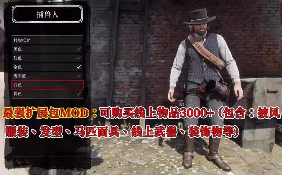 《荒野大镖客2》4000+mod整合（包括不限于咖啡 丧尸模式等）