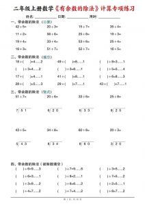 二年级上数学《有余数的除法》计算专项练习-全网第一网赚项目资源库-中赚网 & 中创网 & 冒泡网 & 福缘网 - 小本轻创业与优质加盟项目首选平台