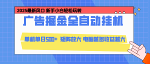 24小时广告全自动挂机，官方打款，绿色正规，云机模拟器均可操作，单日收益500+-全网第一网赚项目资源库-中赚网 & 中创网 & 冒泡网 & 福缘网 - 小本轻创业与优质加盟项目首选平台