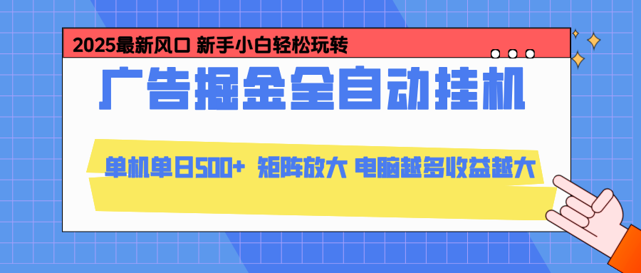 24小时广告全自动挂机，官方打款，绿色正规，云机模拟器均可操作，单日收益500+-全网第一网赚项目资源库-中赚网 & 中创网 & 冒泡网 & 福缘网 - 小本轻创业与优质加盟项目首选平台