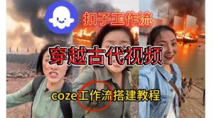 Coze扣子工作流一键生成穿越古代战场直播视频，实操教学通俗易懂-全网第一网赚项目资源库-中赚网 & 中创网 & 冒泡网 & 福缘网 - 小本轻创业与优质加盟项目首选平台