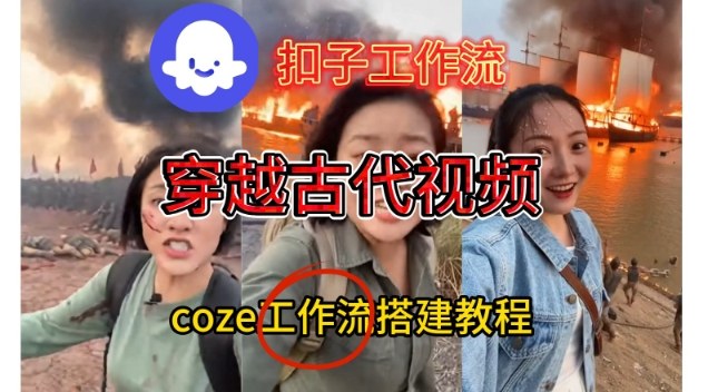 Coze扣子工作流一键生成穿越古代战场直播视频，实操教学通俗易懂-全网第一网赚项目资源库-中赚网 & 中创网 & 冒泡网 & 福缘网 - 小本轻创业与优质加盟项目首选平台