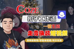 Coze扣子智能体工作流一键生成“nano即梦走秀换装“短视频,全流程保姆级教学-全网第一网赚项目资源库-中赚网 & 中创网 & 冒泡网 & 福缘网 - 小本轻创业与优质加盟项目首选平台