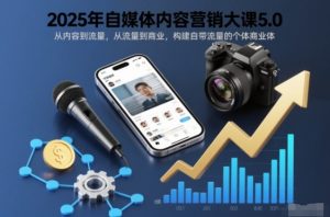 2025年自媒体内容营销大课5.0，从内容到流量，从流量到商业，构建自带流量的个体商业体-全网第一网赚项目资源库-中赚网 & 中创网 & 冒泡网 & 福缘网 - 小本轻创业与优质加盟项目首选平台