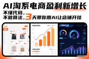 AI淘系电商盈利新增长，不懂代码，不做算法，3天带你用AI让店铺开挂-全网第一网赚项目资源库-中赚网 & 中创网 & 冒泡网 & 福缘网 - 小本轻创业与优质加盟项目首选平台