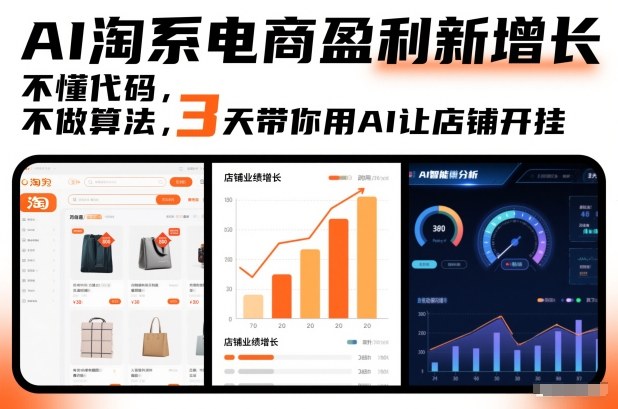 AI淘系电商盈利新增长，不懂代码，不做算法，3天带你用AI让店铺开挂-全网第一网赚项目资源库-中赚网 & 中创网 & 冒泡网 & 福缘网 - 小本轻创业与优质加盟项目首选平台