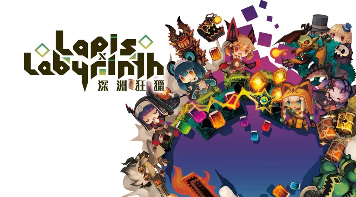 《深渊狂猎 Lapis x Labyrinth》Switch中文版NSP下载 – 含1.0.1补丁-全网第一网赚项目资源库-中赚网 & 中创网 & 冒泡网 & 福缘网 - 小本轻创业与优质加盟项目首选平台